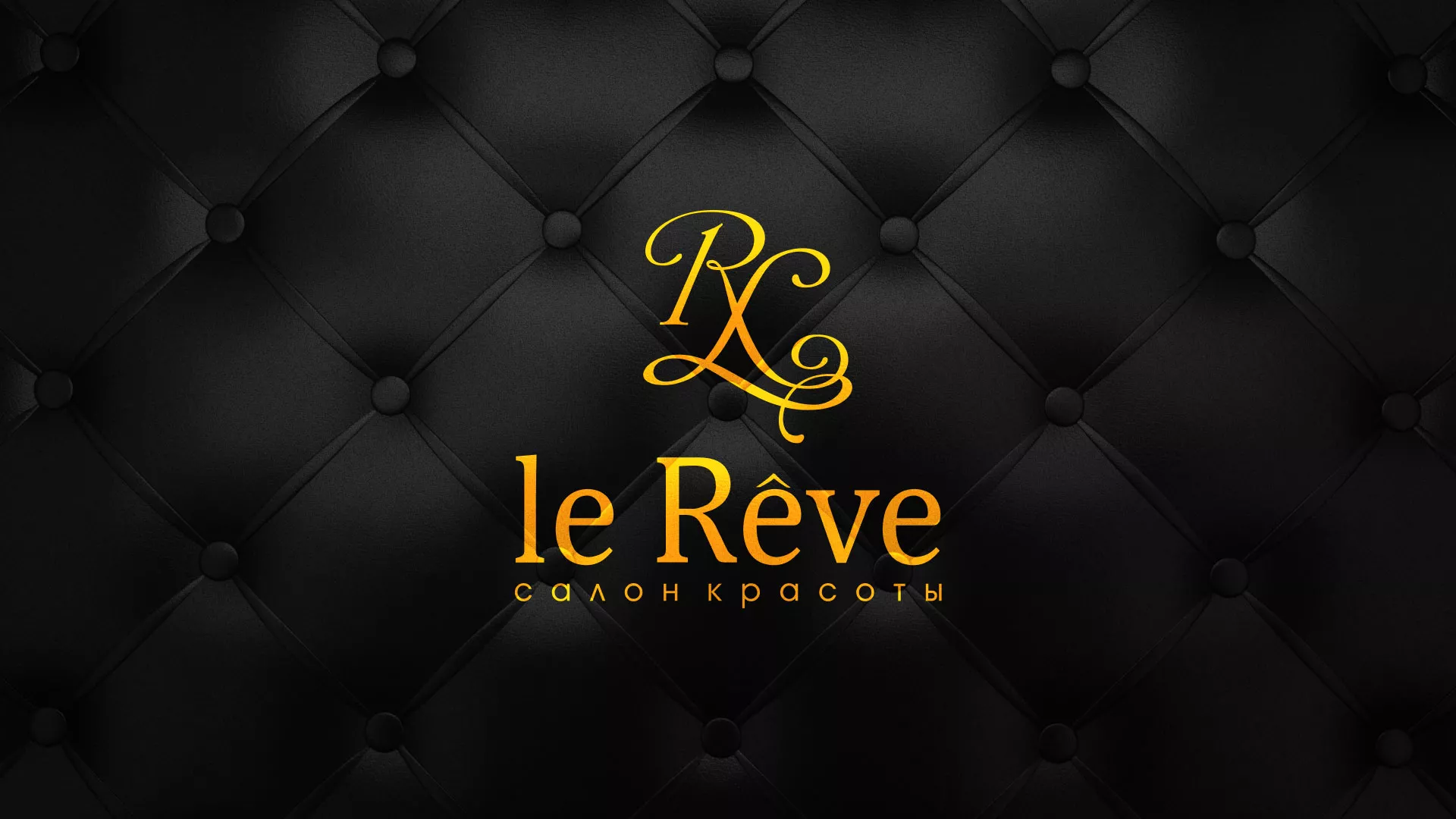 Разработка листовок для салона красоты «Le Reve» в Коммунаре